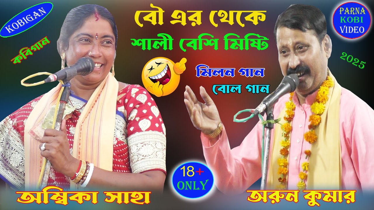 বৌ এর থেকে শালী বেশি মিষ্টি।বোলান গান। BoolGaan ||Melon Gan ||Ambika Saha Boolgaan 2025.
