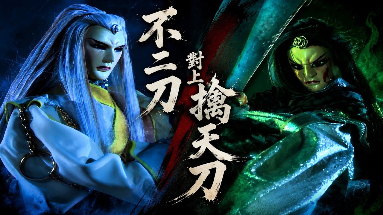 不二刀對上擒天刀