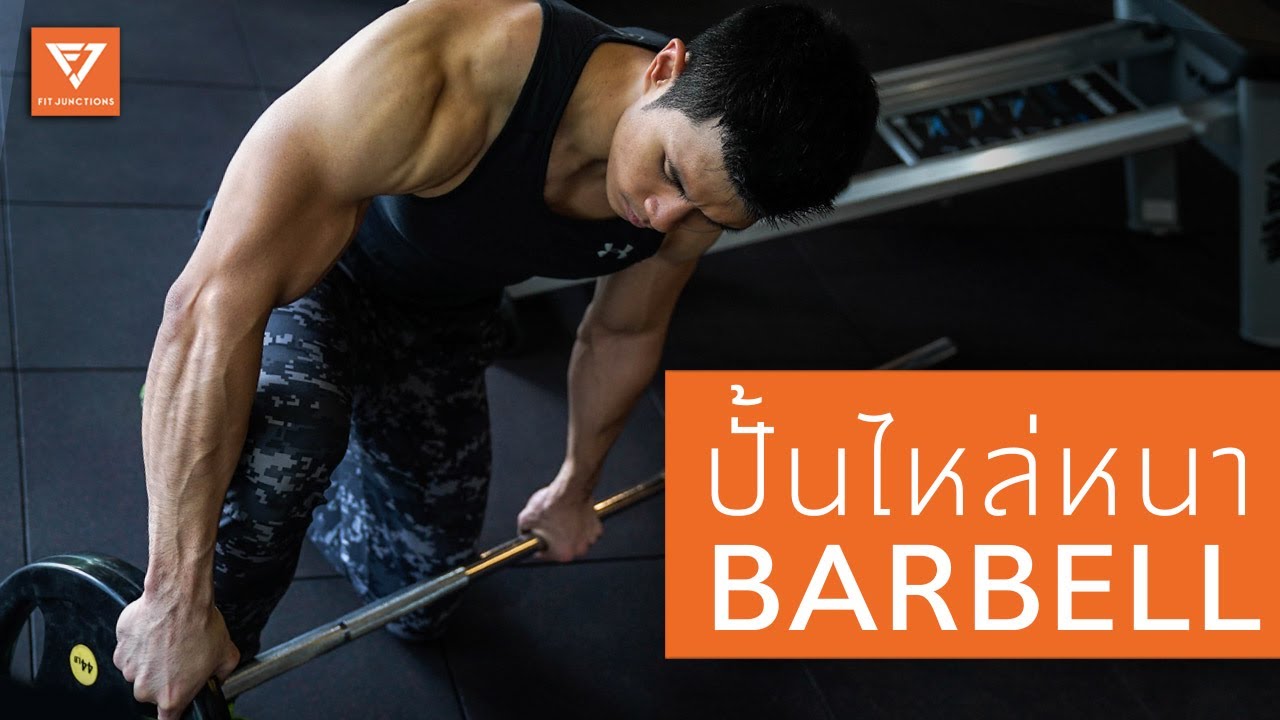 3 ท่า ปั้นหัวไหล่ให้ใหญ่ หนา ด้วย Barbell อันเดียว [Serious Workout 38]