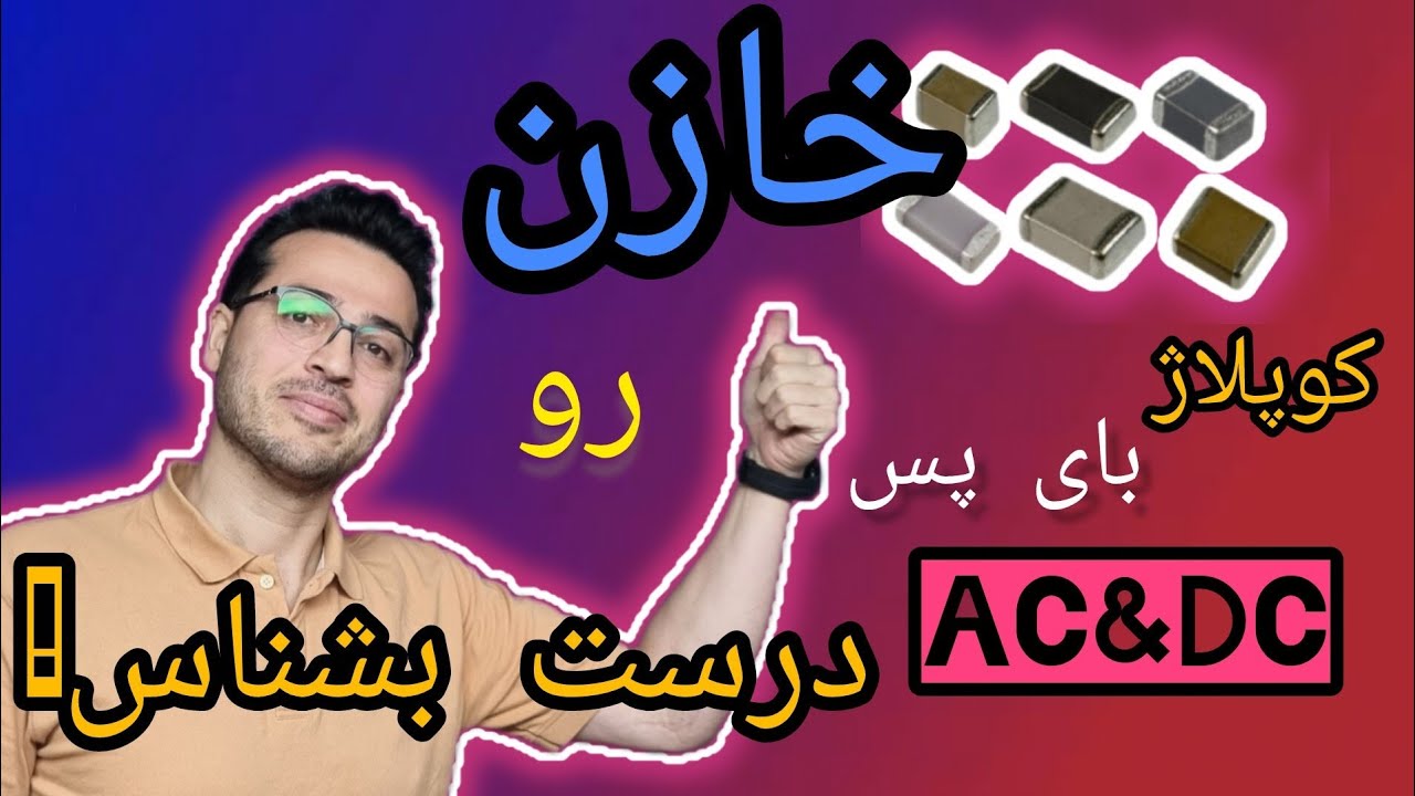 «خازن چرا می‌سوزه؟ اشتباه مرگبار ۹۰٪ تعمیرکارها»