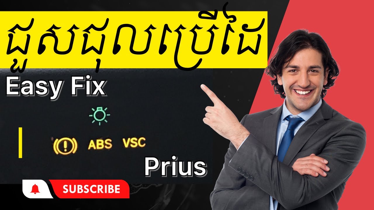 របៀបសេត ABS Prius (ដោយមិនបាច់ប្រើស្កេន)