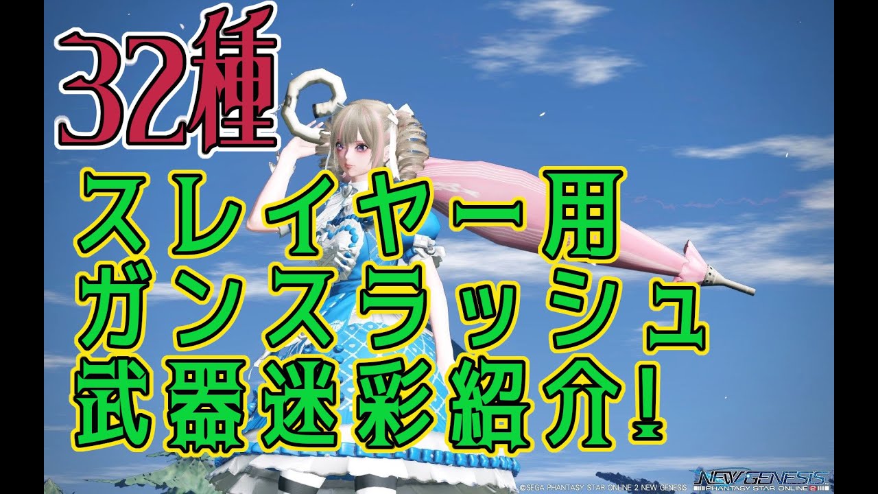 【PSO2NGS】スレイヤー ガンスラッシュ武器迷彩の紹介【PSO2】