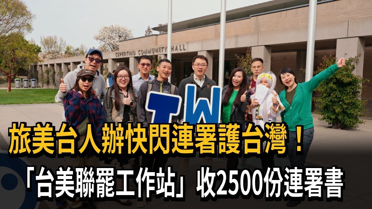 旅美台人辦快閃連署！「台美聯罷工作站」收2500份連署書－民視新聞