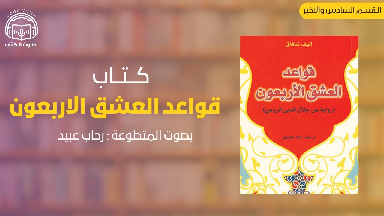قواعد العشق الأربعون القسم السادس و الأخير بصوت رحاب عبيد