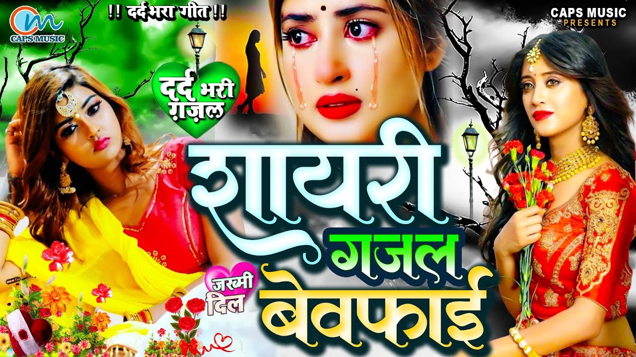 बेवफाई #शायरी गजल गाना | #New #Dard Bhara Ghazal Geet 2023 |Bewafai Gana | #Jukebox |Sad Song #2023