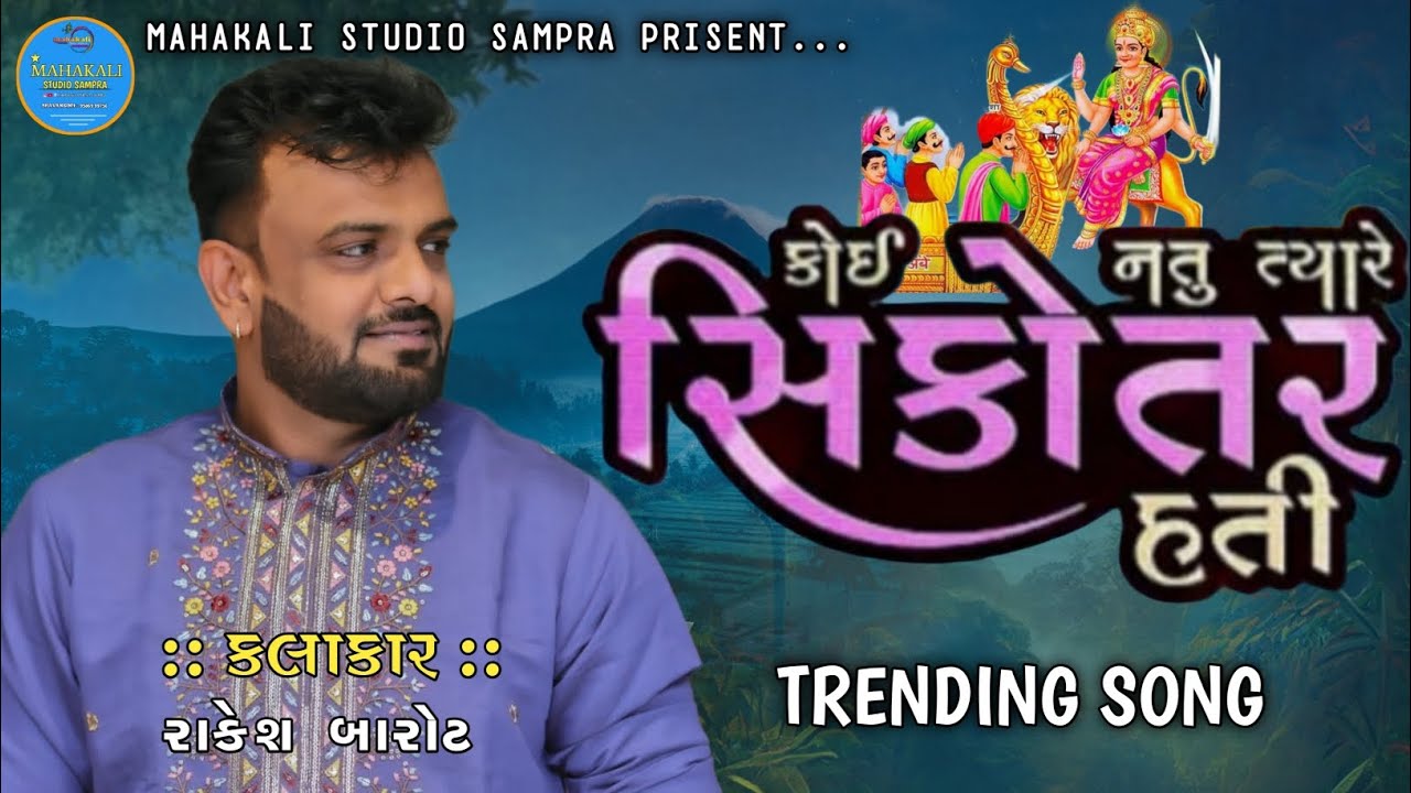 કોઈ નતુ ત્યારે સિકોતર હતી બલવા ની 🚩|જોરદાર સોંગ ગાયું રાકેશ બારોટ 2026 |#jaysikotarmaa #balva 
