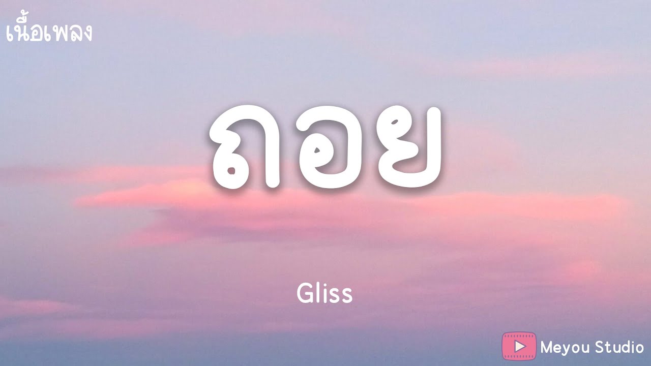 ถอย -  Gliss (เนื้อเพลง)