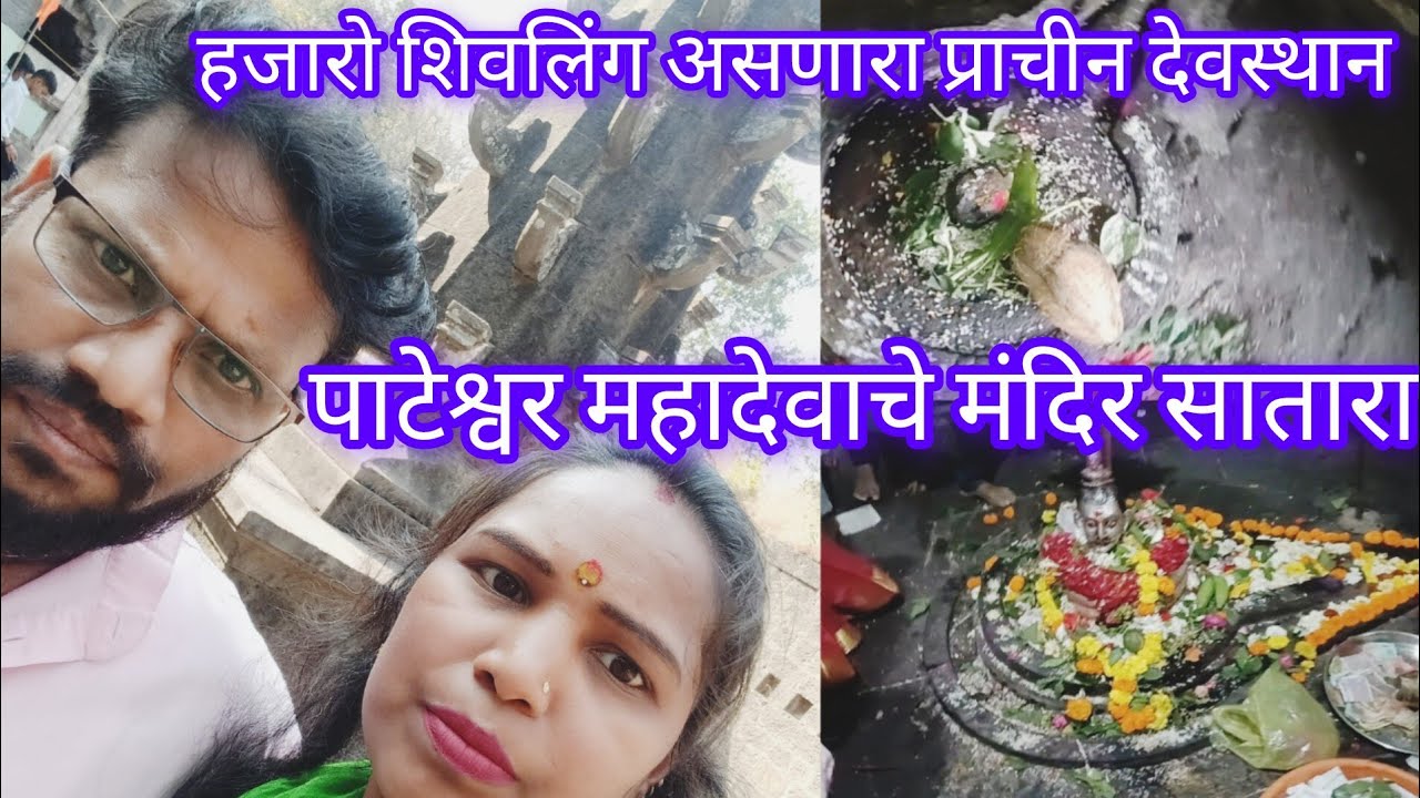 पाटेश्वर महादेवाचे मंदिर1200 पेक्षा  जास्त शिवलिंग असलेलं तीर्थक्षेत्र प्राचीन मंदिर सातारा देवगावं 