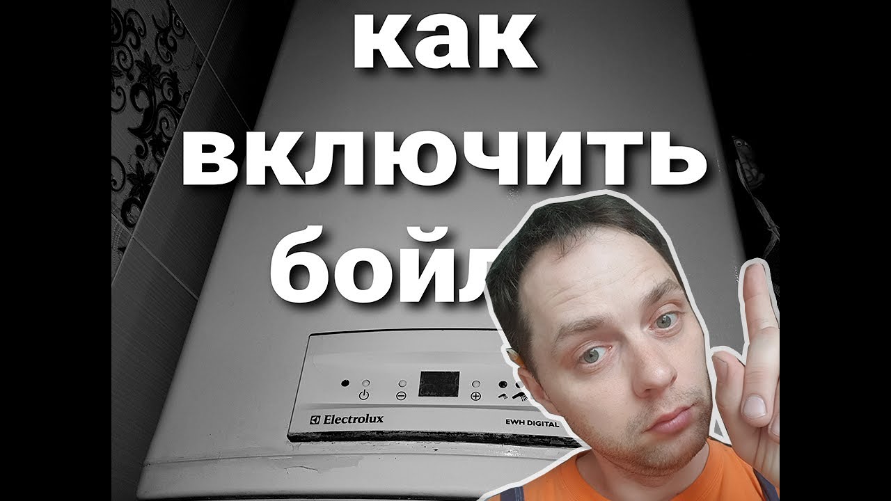 Как включить бойлер / водонагреватель  для горячей воды