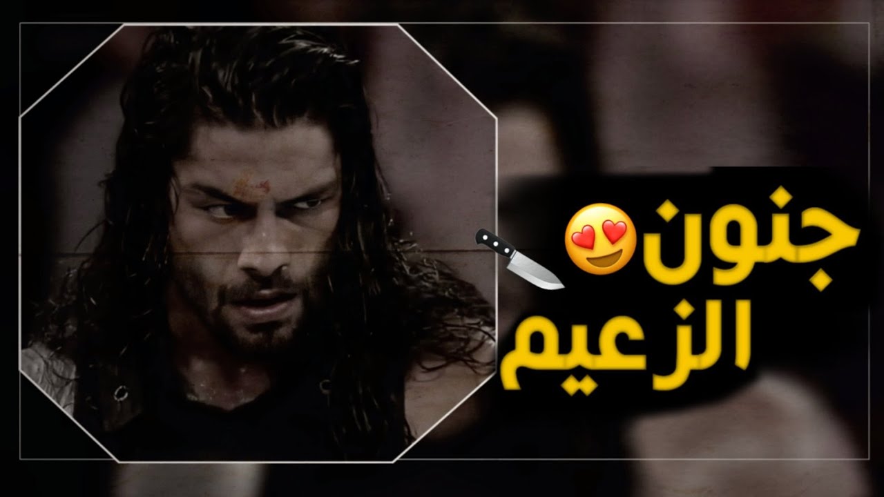 شيلات مصارعه 182🔥👍||رومان رينز يجن جنونه☠على الجميع بسبب خسارته😍🏃‍♂️(دمر عصابه الامم😱🔪)!!