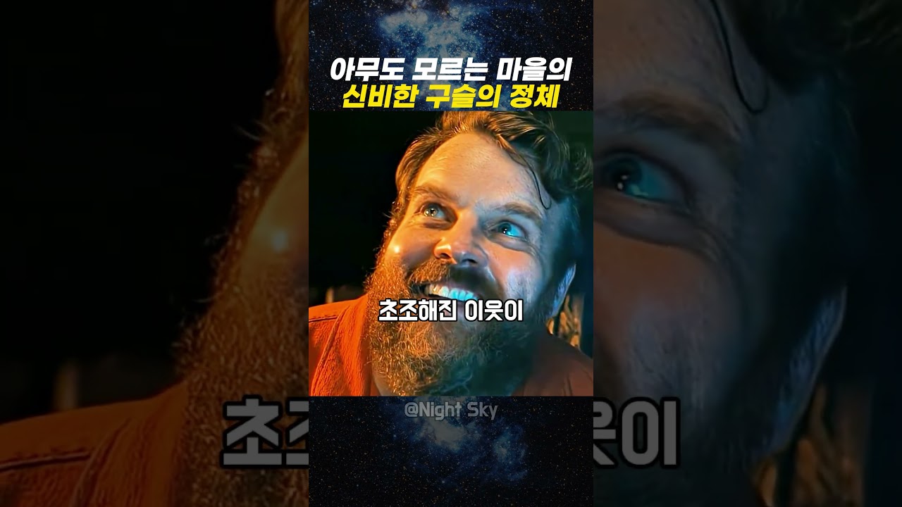 아무도 모르는 마을의 신비한 구슬의 정체