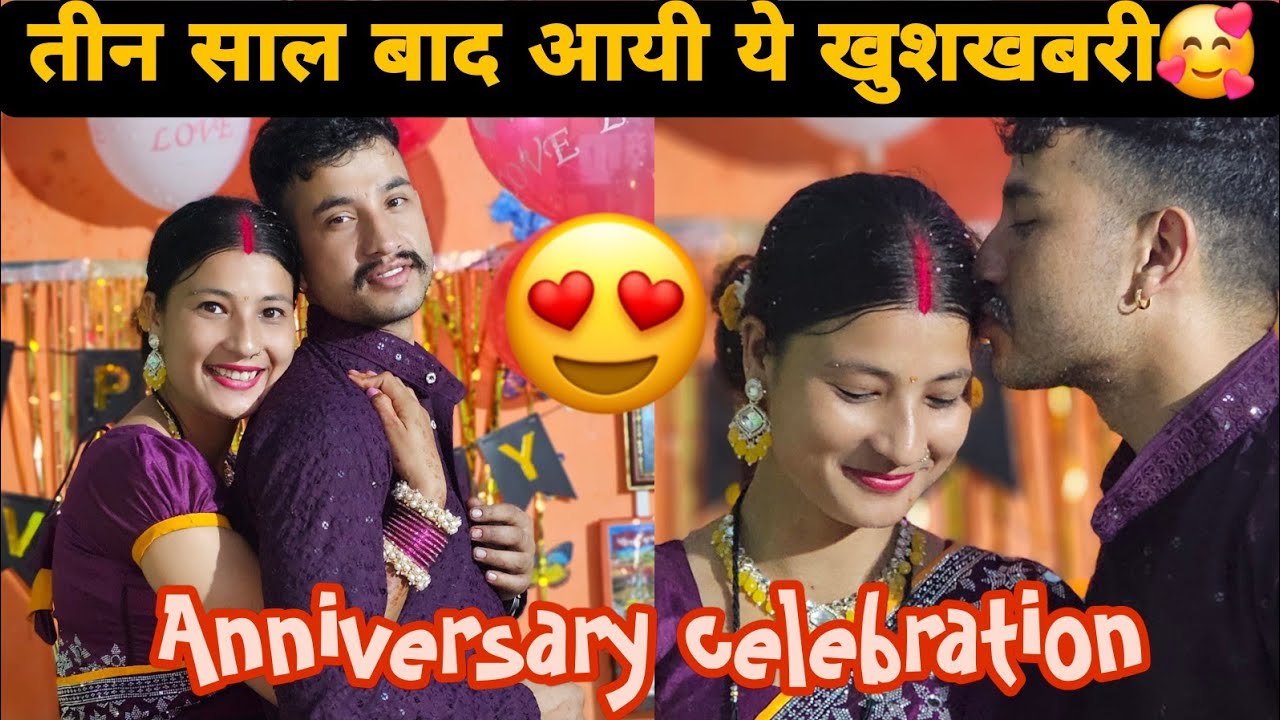 तीन सालो में पहली बार मैंने और पतिदेव ने साथ में मनाई अपनी सालगिरह🥰सारे परिवार में खुशी का माहौल😍