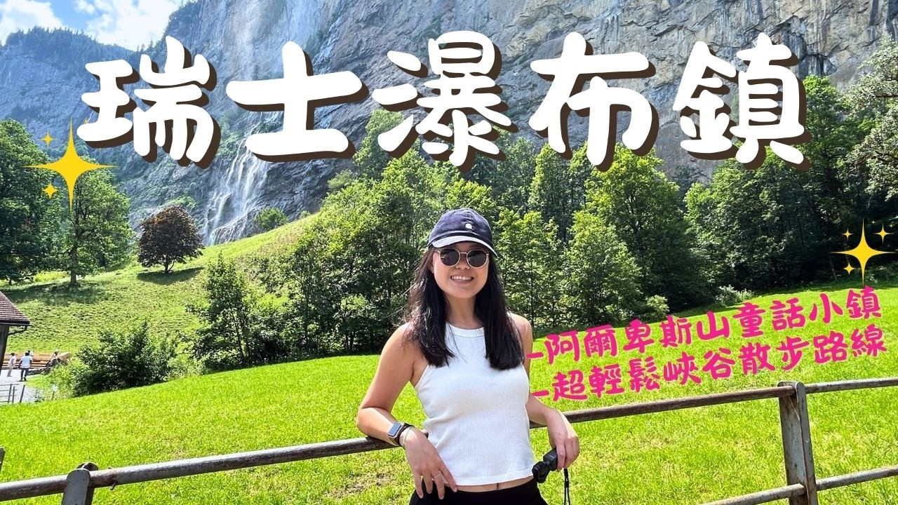 瑞士自由行EP4.因特拉肯超夢幻瀑布鎮✨ 阿爾卑斯山腳下絕美民宿開箱！