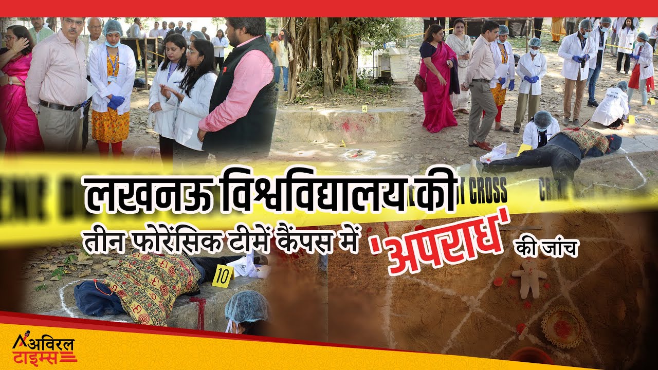 Lucknow University की forensic टीमों ने की कैंपस में Crime scene की investigation | Aviral Times