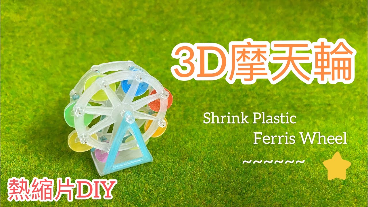 3D熱縮片 可轉動～摩天輪教學（ 3D Shrink Plastic of Ferris Wheel）