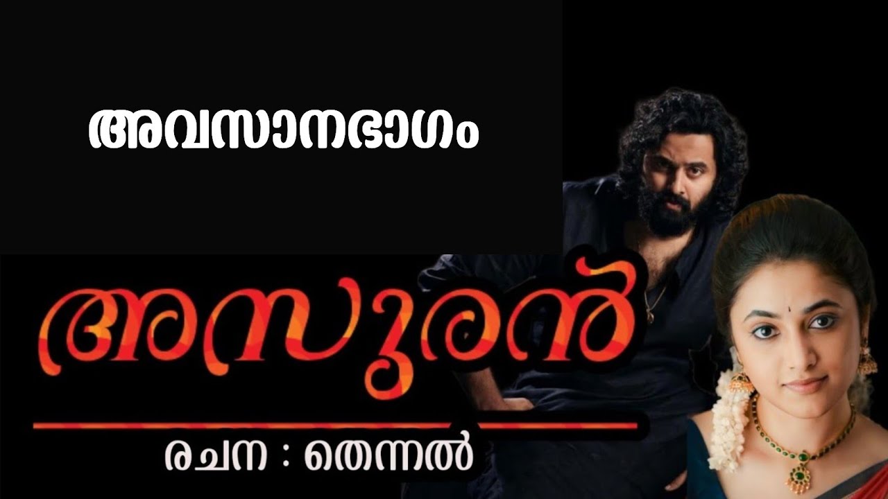 അസുരൻ അവസാന ഭാഗം 