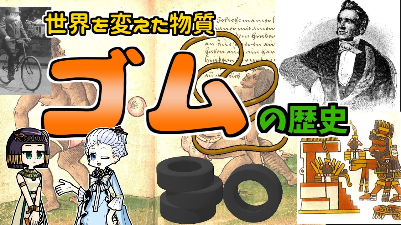 よく考えたら謎な物質「ゴム」の歴史物語   ～どんだけ世界変えるねん～