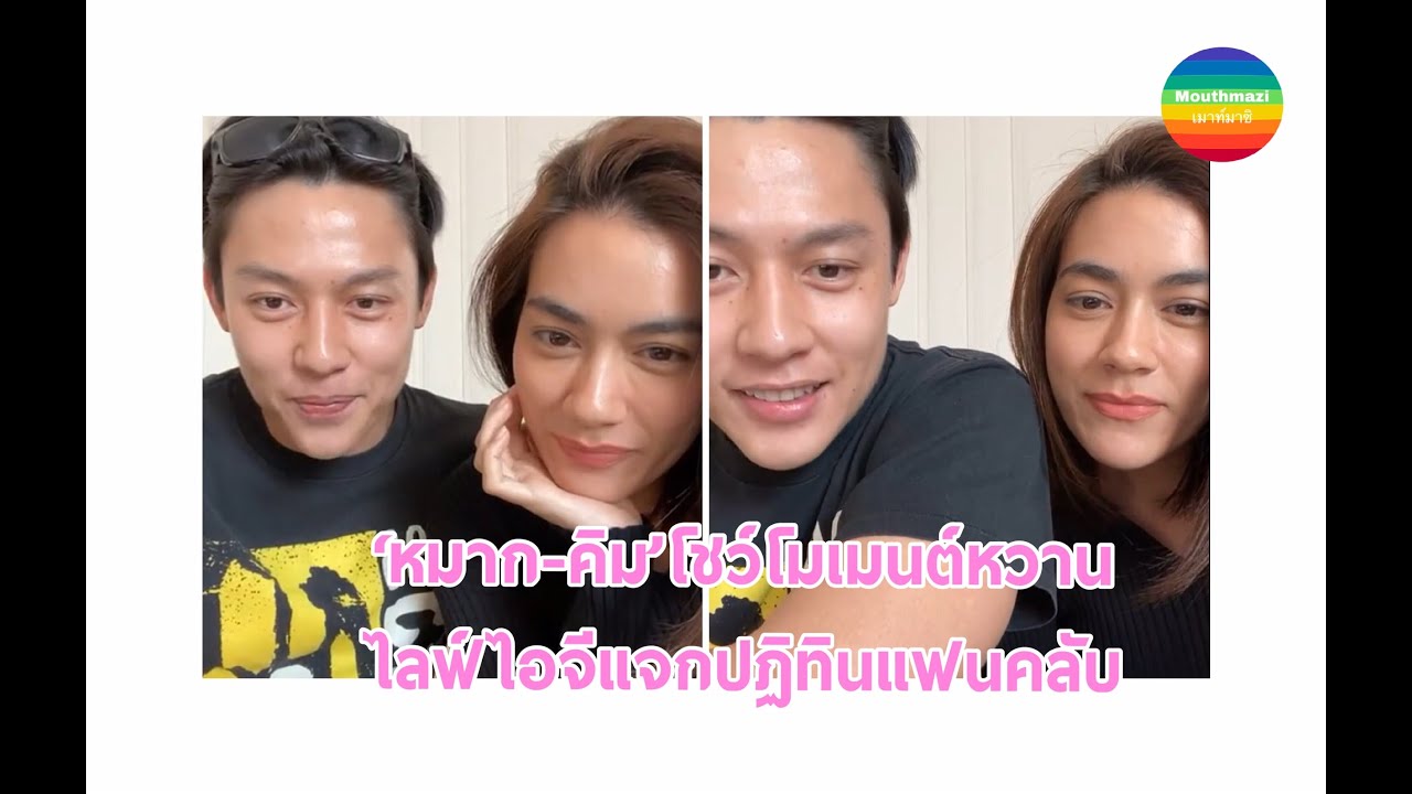 'หมาก-คิม'โชว์โมเมต์หวาน ไลฟ์ไอจีแจกปฏิทินแฟนคลับ