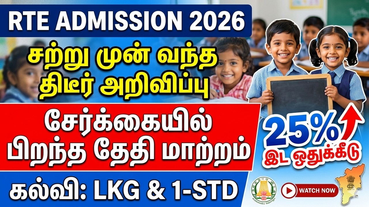 RTE Admission Open 2026-2027 Tamilnadu | RTE admission Age criteria Latest News 2026