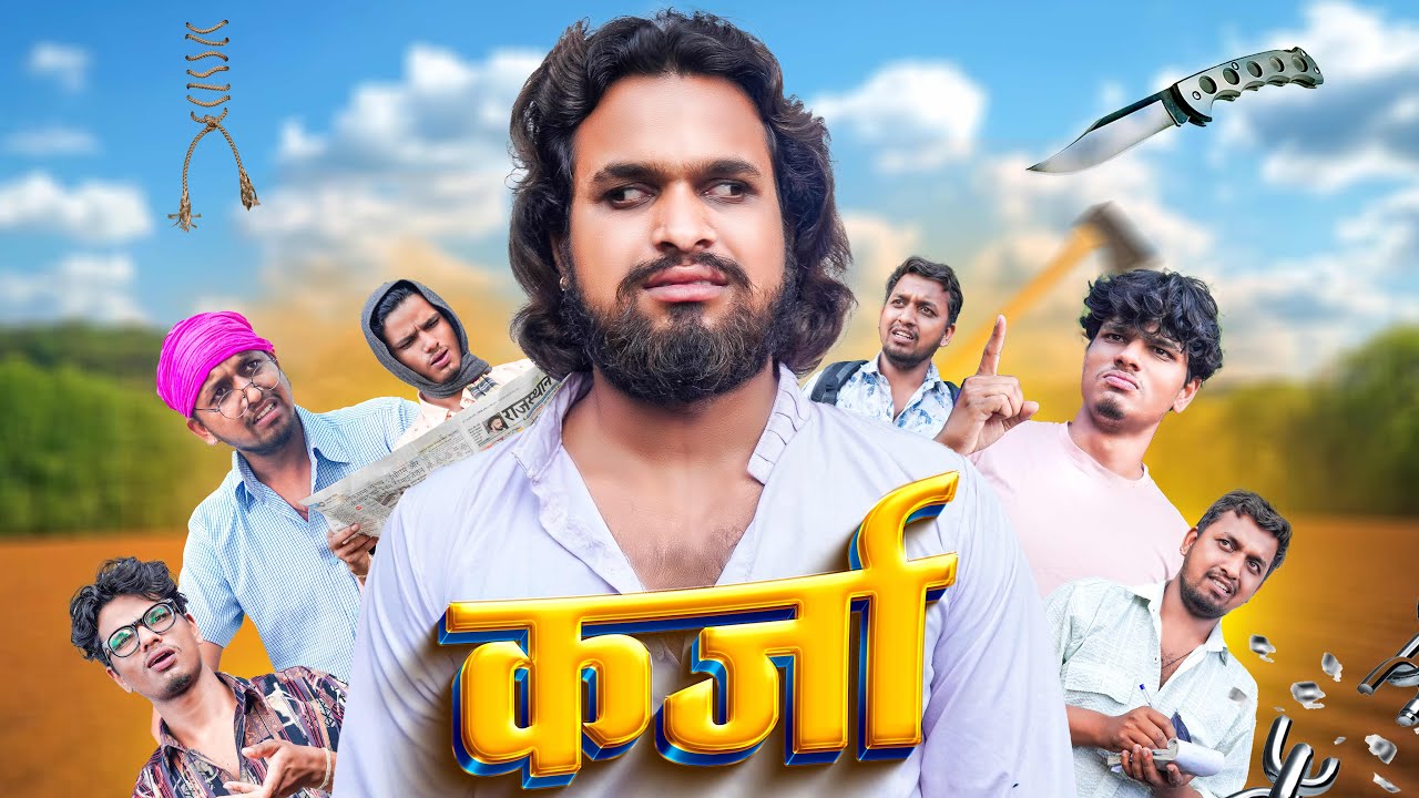 कर्जा |2025 Comedy | Desi Kalakar