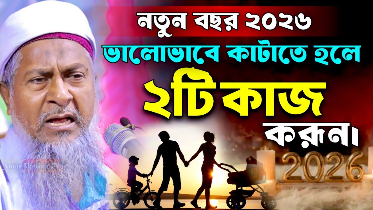 নতুন বছর ভালো কাটাতে এই ২ টি কাজ করূন🤷 Joynal Abedin Saheb Waz┇joynal abedin jalsa পর্ব-১৮৭