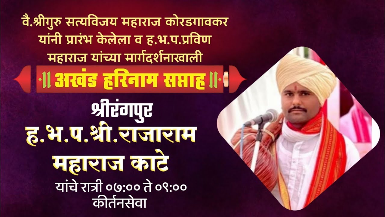 किर्तन सेवा-ह.भ.प.राजाराम महाराज काटे,श्रीरंगपुर