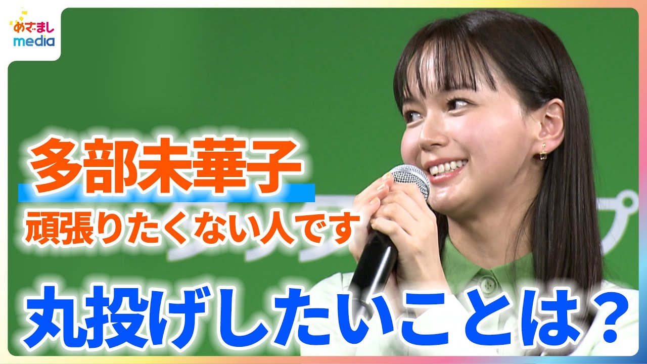 多部未華子「頑張りたくない」ぜ〜んぶ丸投げしたいことは？【タックスナップ新CM発表会】