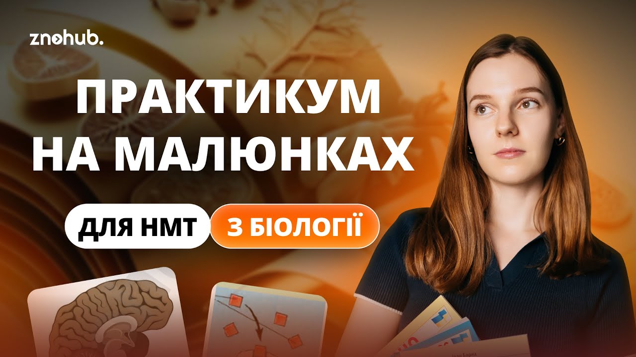 Практикум на малюнках для НМТ з біології
