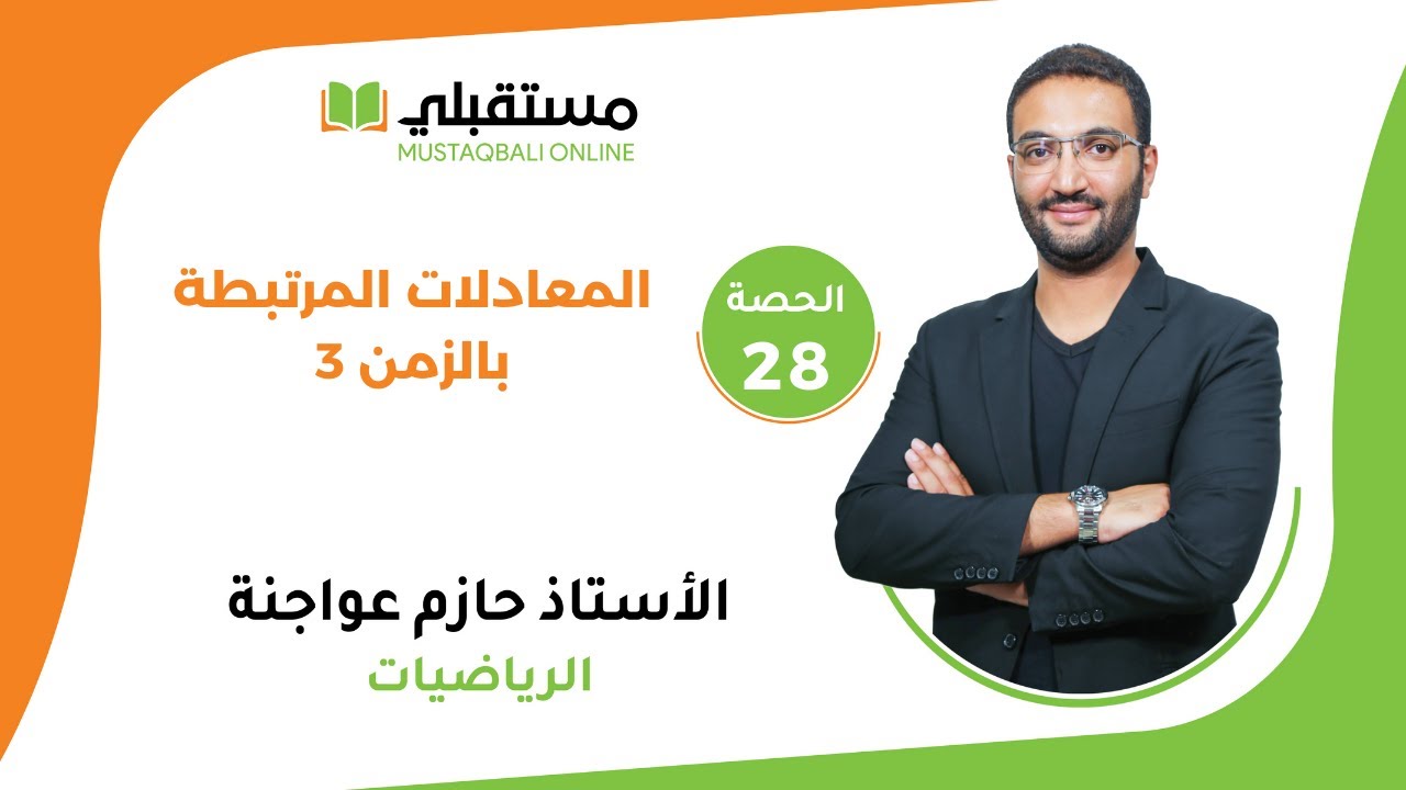 الحصة (28) - الرياضيات - المعادلات المرتبطة بالزمن 3