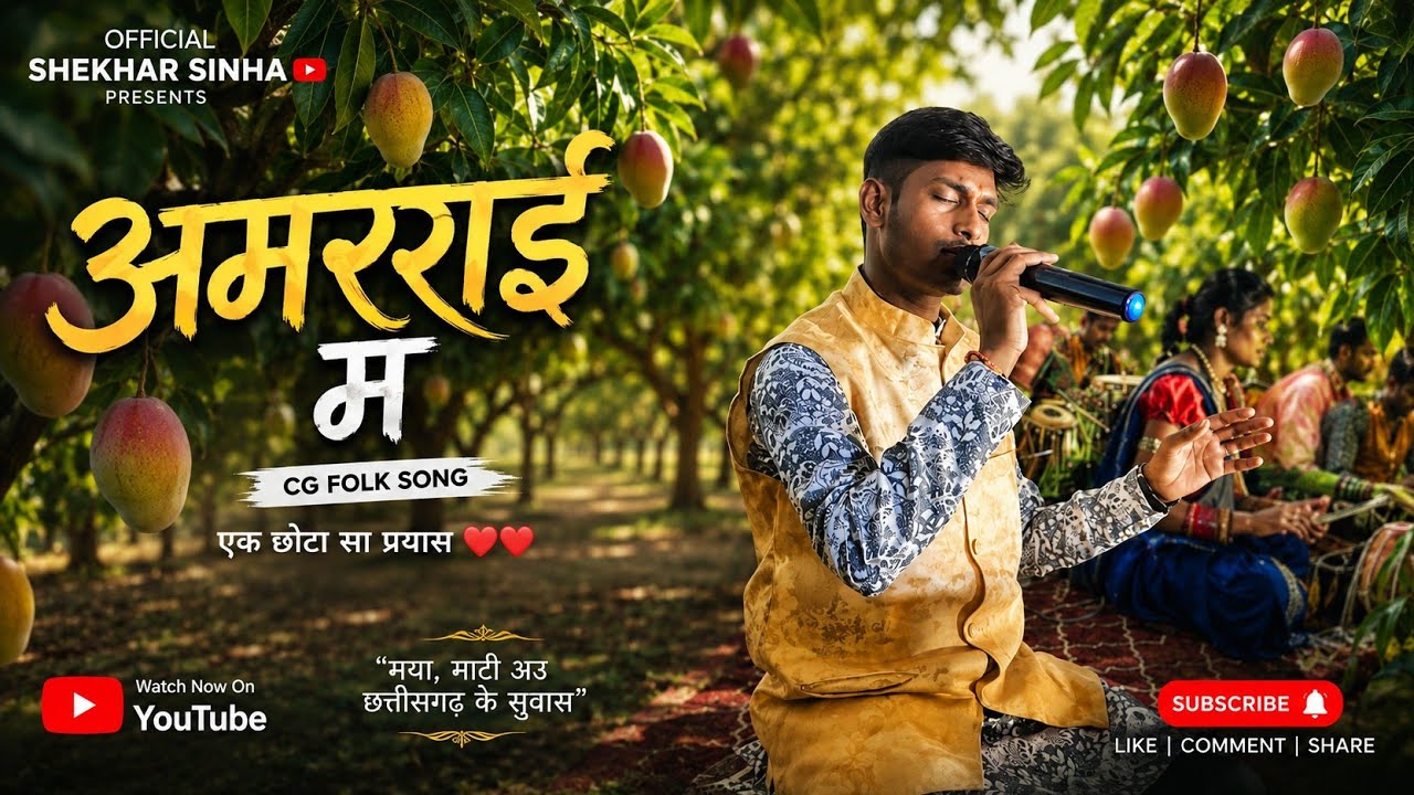 अमराई म।। Amarai ma ।। शेखर सिन्हा।। हमर छत्तीसगढ़ दुर्ग नंदनी लोक कला मंच।। #amaraima #cgnewsong 
