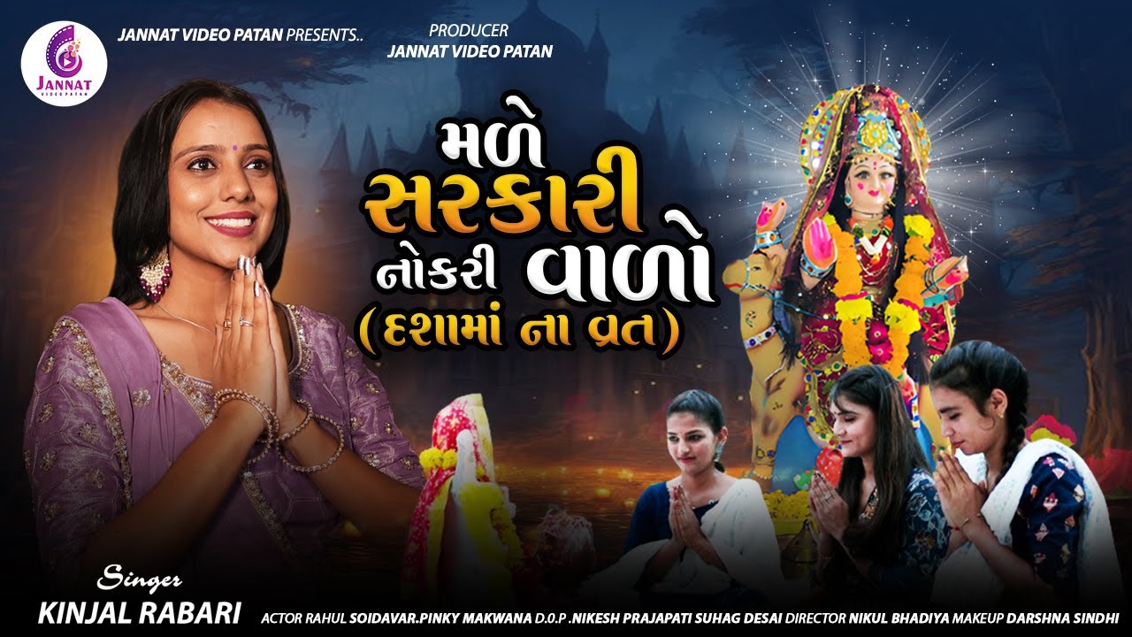 Kinjal Rabari || મળે  સરકારી  નોકરી વાળો ( દશામાં ના વ્રત) New song2024@JannatVideoPatan999