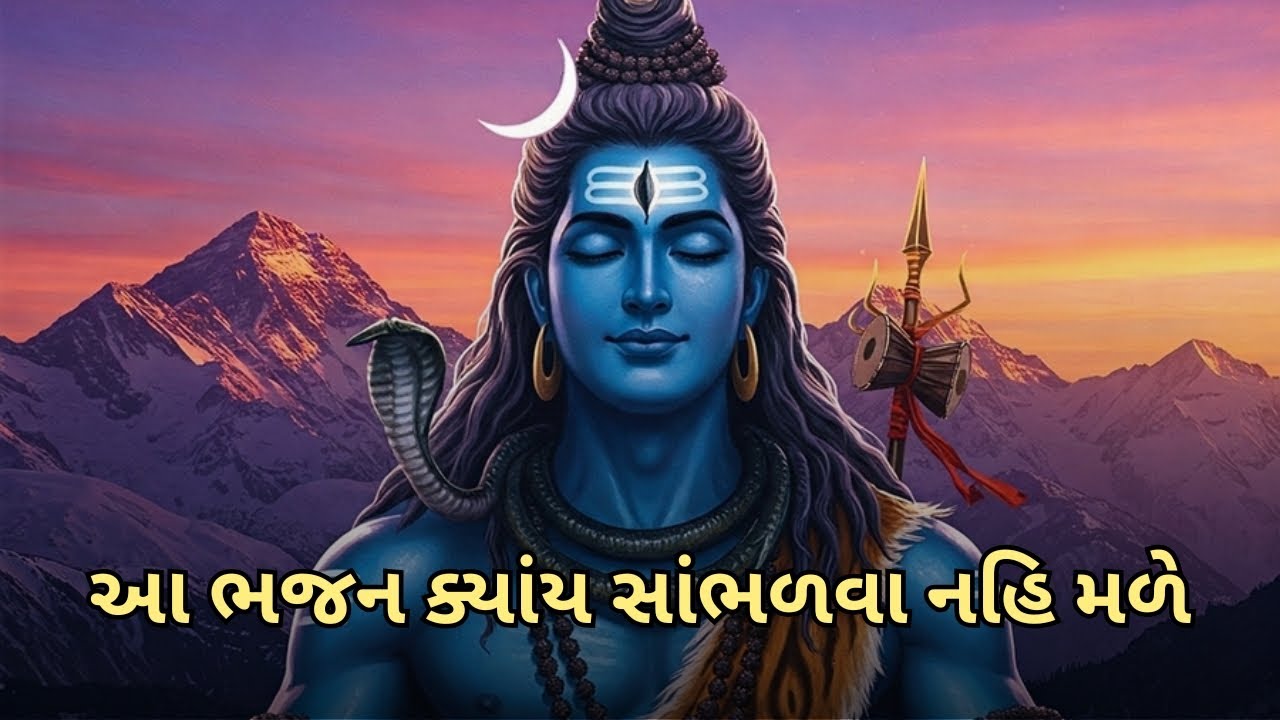 આ ભજન ક્યાંય સાંભળવા નહિ મળે | (નીચે લખ્યું છે) | #kirtan #satsang #krishnabhajan #shiv #mahadev