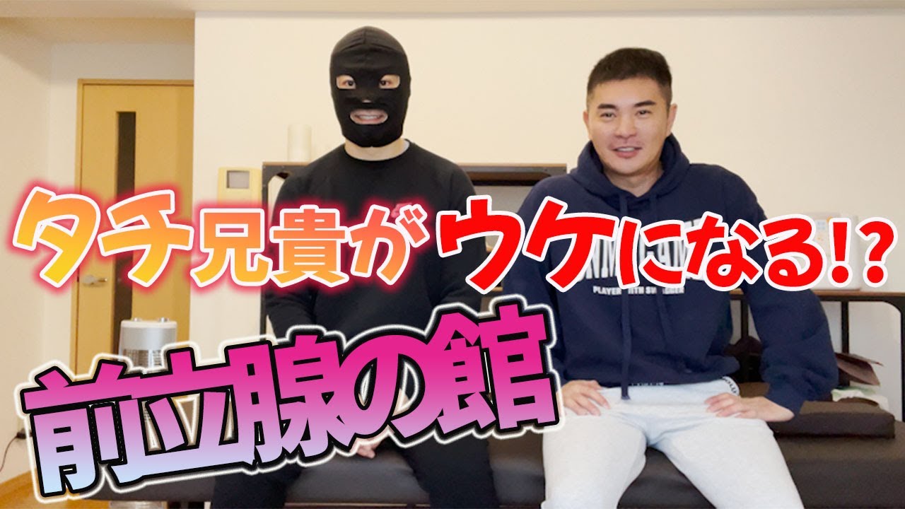 【突撃企画】前立腺の館　KENさんに突撃!!  タチ兄貴が施術を受けたらどうなるんですか？ Gay Prostate Massage from KEN 게이 전립선 마사지 同性恋前列腺按摩