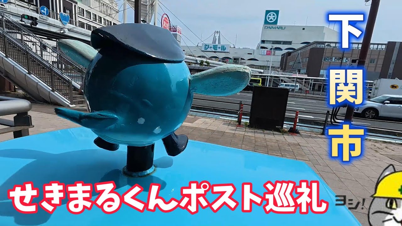 【下関市】せきまるくんポスト巡礼【長府徘徊】