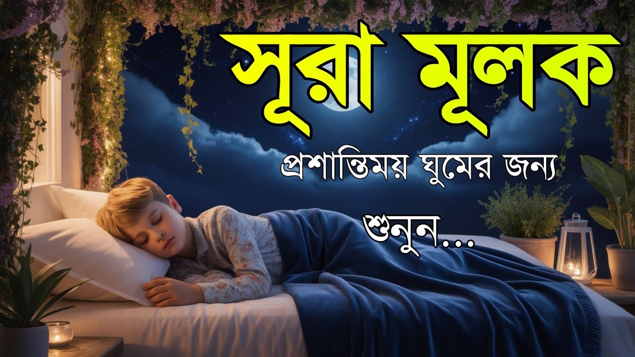 ঘুমানোর আগে এই তেলাওয়াত শুনুন সূরা আল মূলক খুব সুন্দর তেলাওয়াত | Surah Mulk Bangla - Shamsul Haque