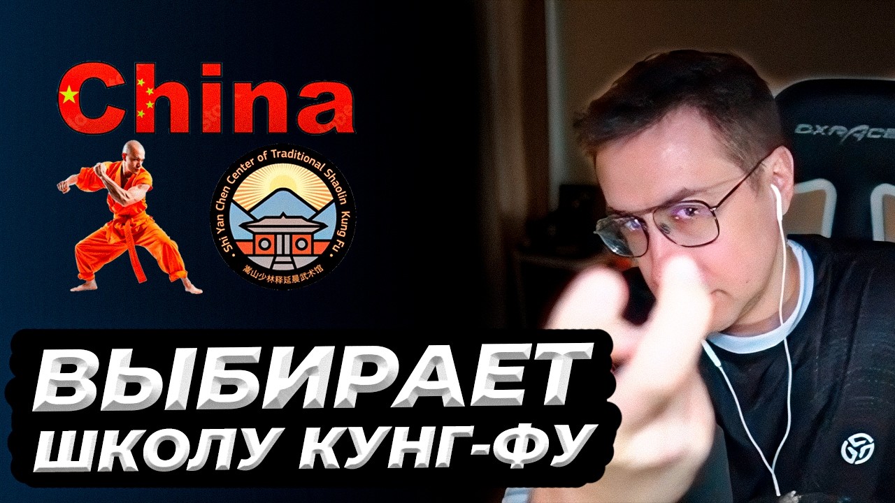 ЛИКС хочет изучить КУНГ-ФУ в Китае | выбирает школу на стриме