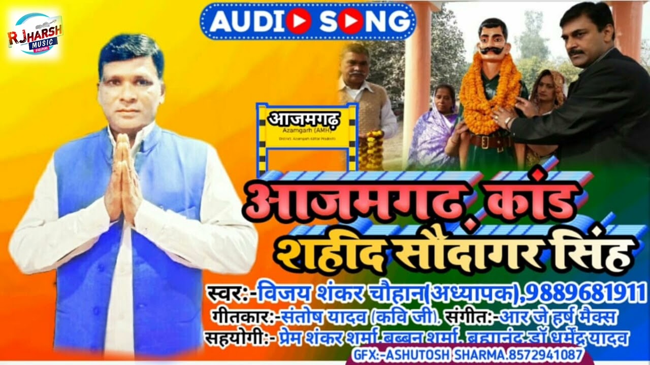 आजमगढ़ कांड शहीद सौदागर सिंह , विजय शंकर चौहान अध्यापक , rj harsh music , #song #birha #like