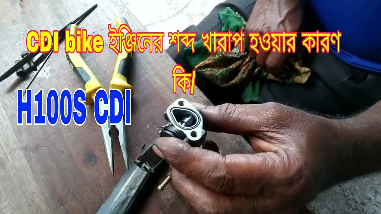 Honda CDI bike ইঞ্জিনের শব্দ খারাপ হওয়ার কারণ কি//বাইক রেসে না থাকার কারণ কি