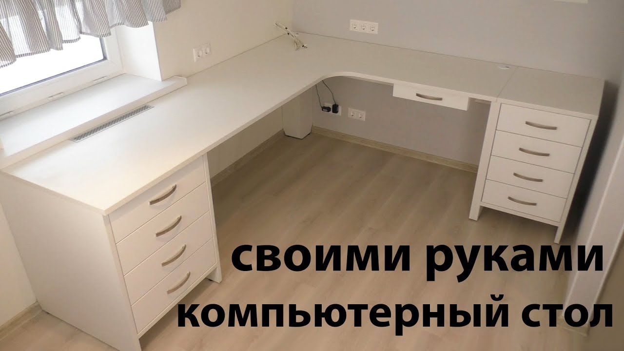 Компьютерный  стол своими руками. Большой угловой стол с выдвижными ящиками. DIY поделки СТОЛ