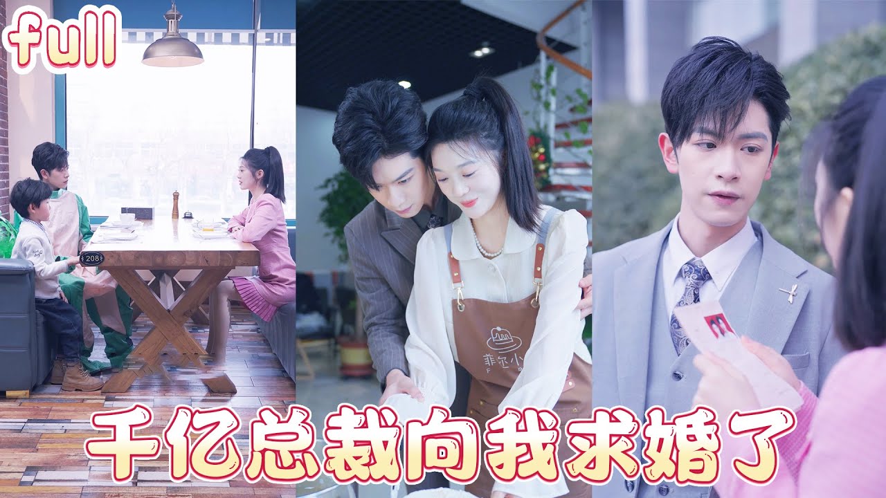 💖灰姑娘相親坐錯桌，豈料億萬總裁竟一眼相中她！他想裝窮試探她，卻在同居後徹底愛上，從此寵妻無度，只為把她捧上天！💕#總裁灰姑娘#甜寵#短剧全集#cdrama