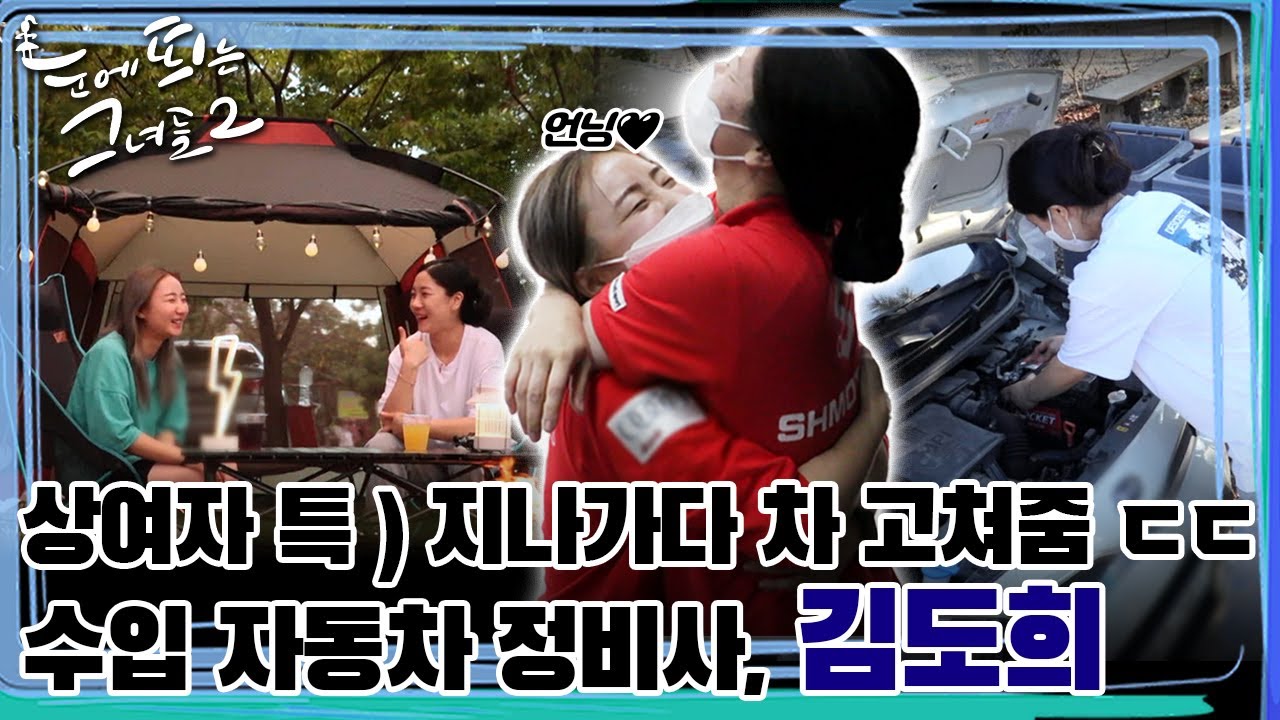 그 어렵다던 자동차 정비 기능장.. 딱 대 👊 김도희가 따러가준다 [눈에 띄는 그녀들2 / EP. 8]