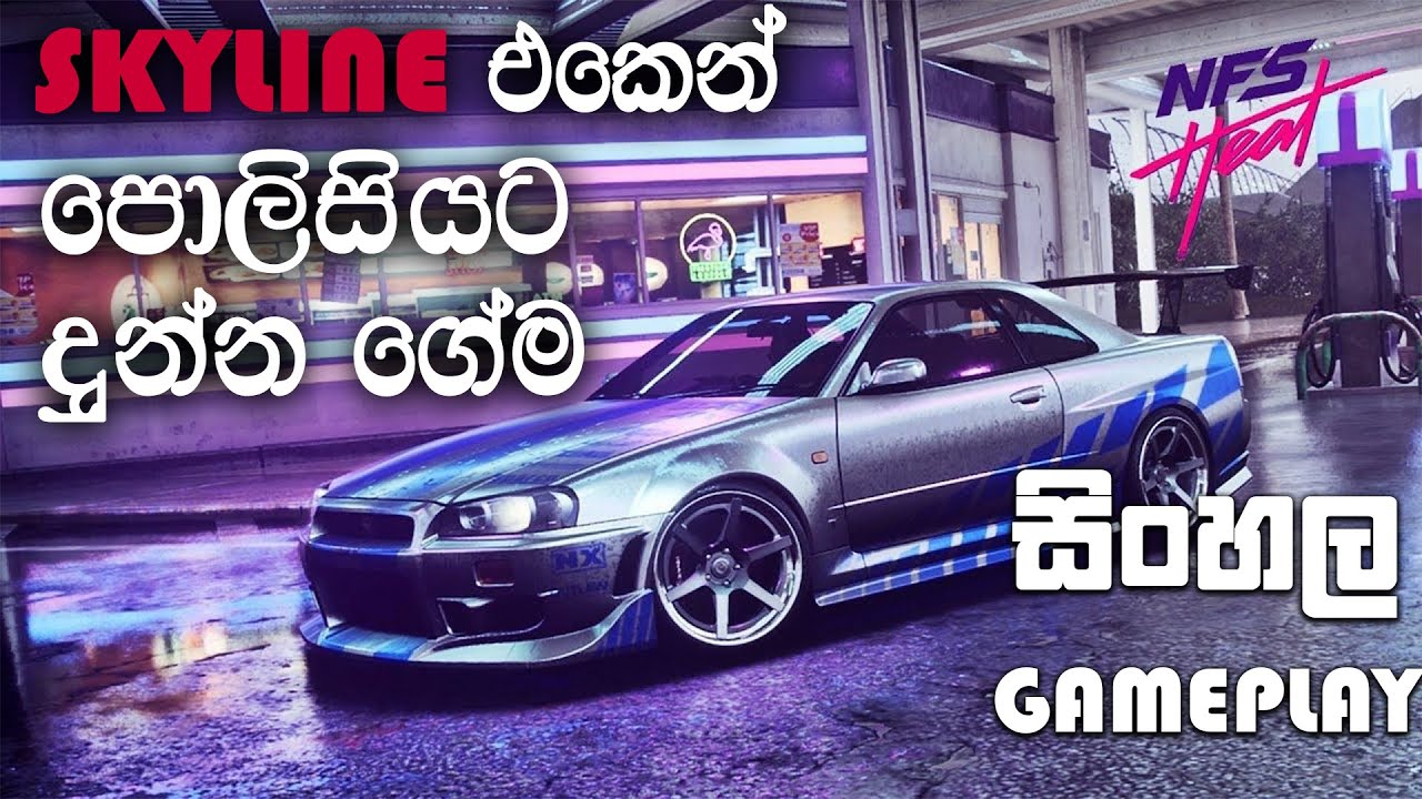 NEED FOR SPEED HEAT SINHALA GAMEPLAY || POWER OF THE NISSAN GTR SKYLINE