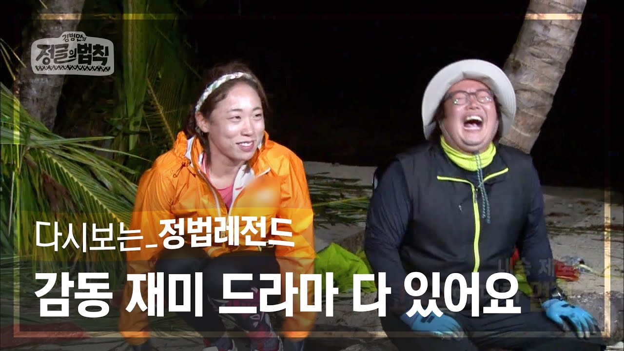 [정법레전드🏆] 감동도 잡고 재미도 잡아버린 도담생존기 [정글의법칙 | SBS 151030 방송]
