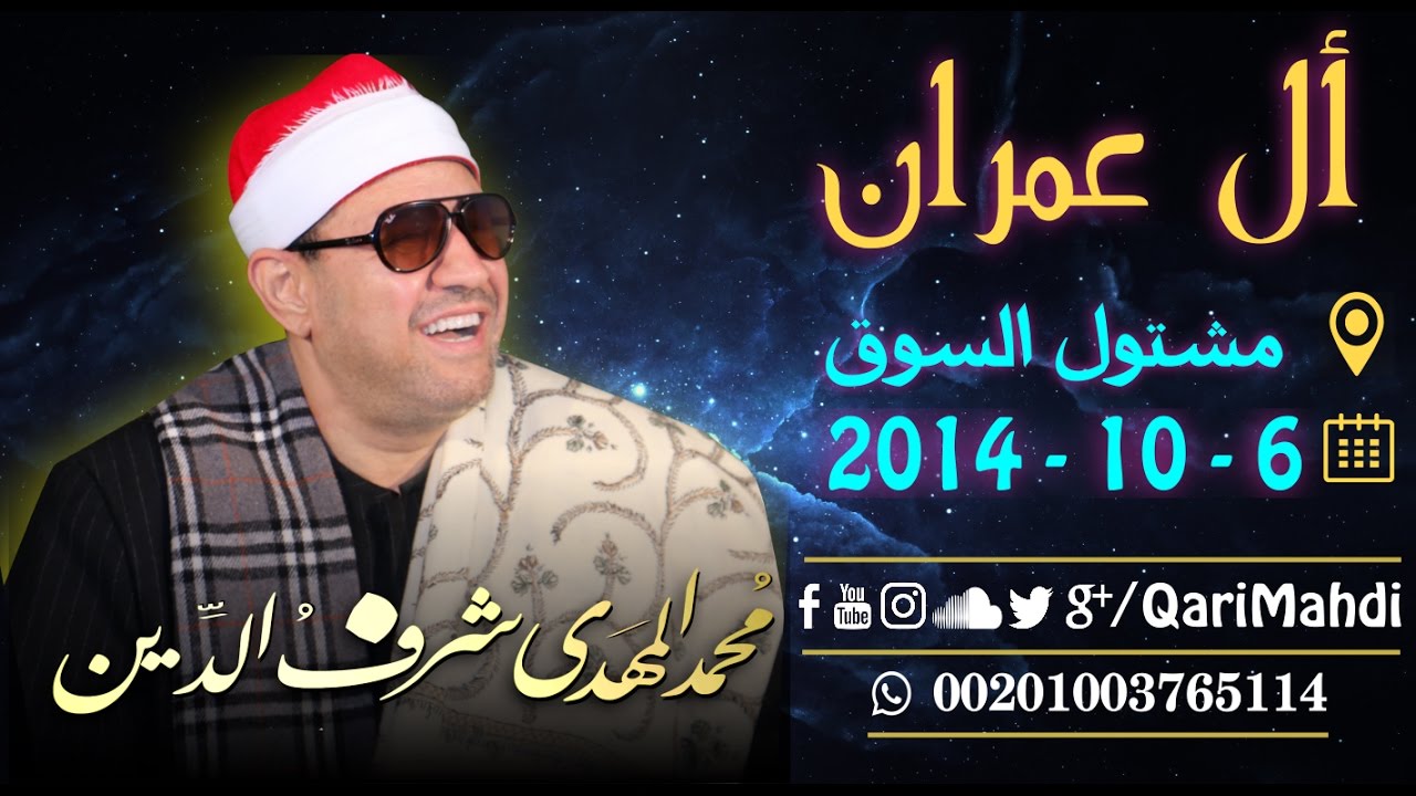 أل عمران - محمد المهدى شرف الدين / Ala Emran - QariMahdi | Mohammed Al Mahdi Sharafuddin