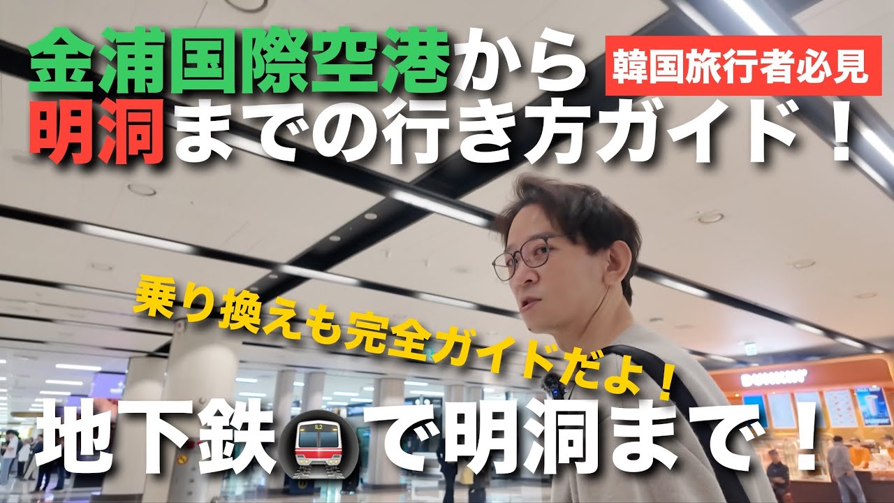 【韓国】金浦国際空港から明洞までの行き方完全ガイド！