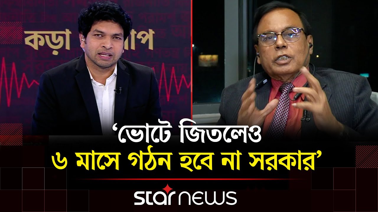 ট্র্যাপের মধ্যে বিএনপি? যে শঙ্কা জানালেন সাংবাদিক ‍এম এ আজিজ | Kora Alap | BNP | Star News