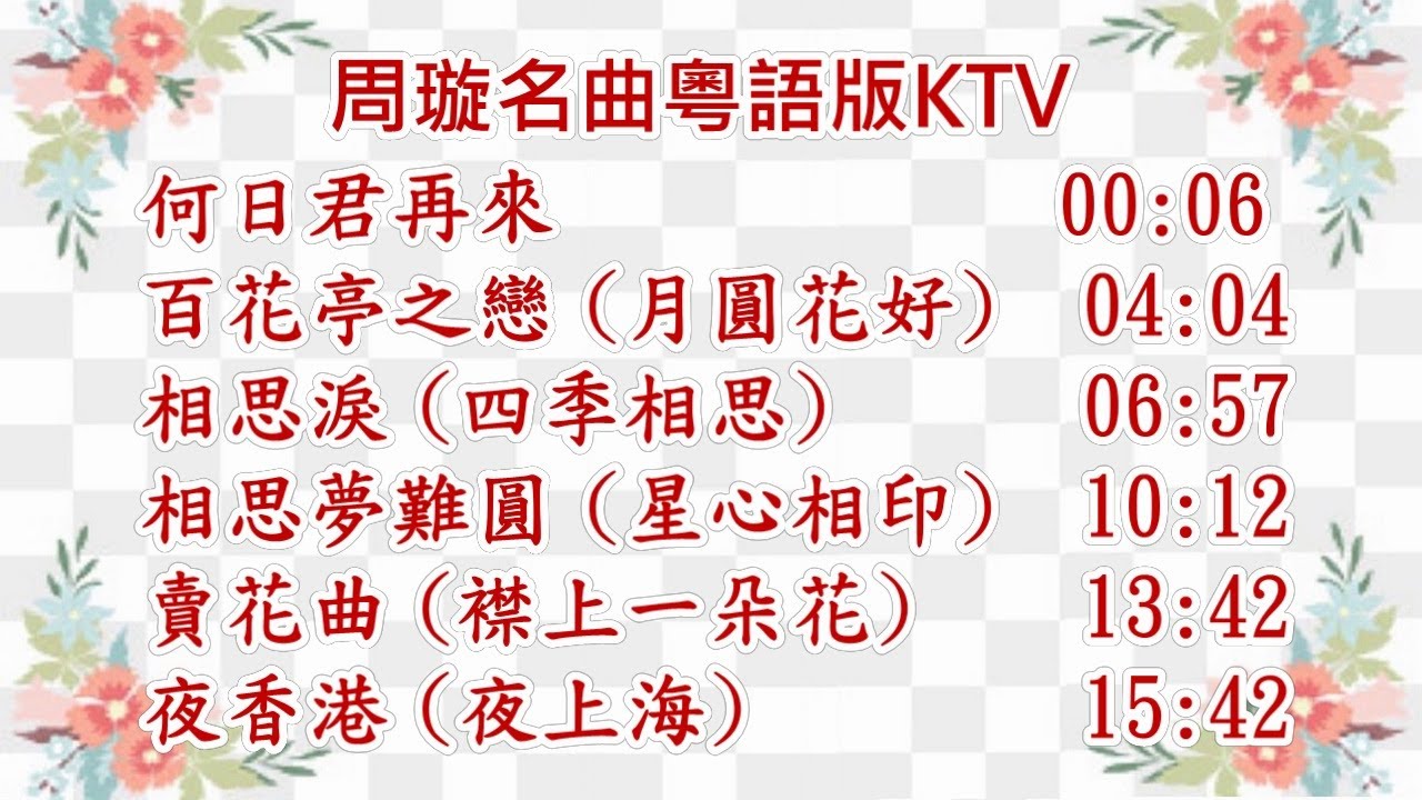 周璇名曲粵語版六首 KTV ~ 何日君再來, 百花亭之戀, 相思淚,  相思夢難圓, 賣花曲, 夜香港 (左聲道伴唱音樂)