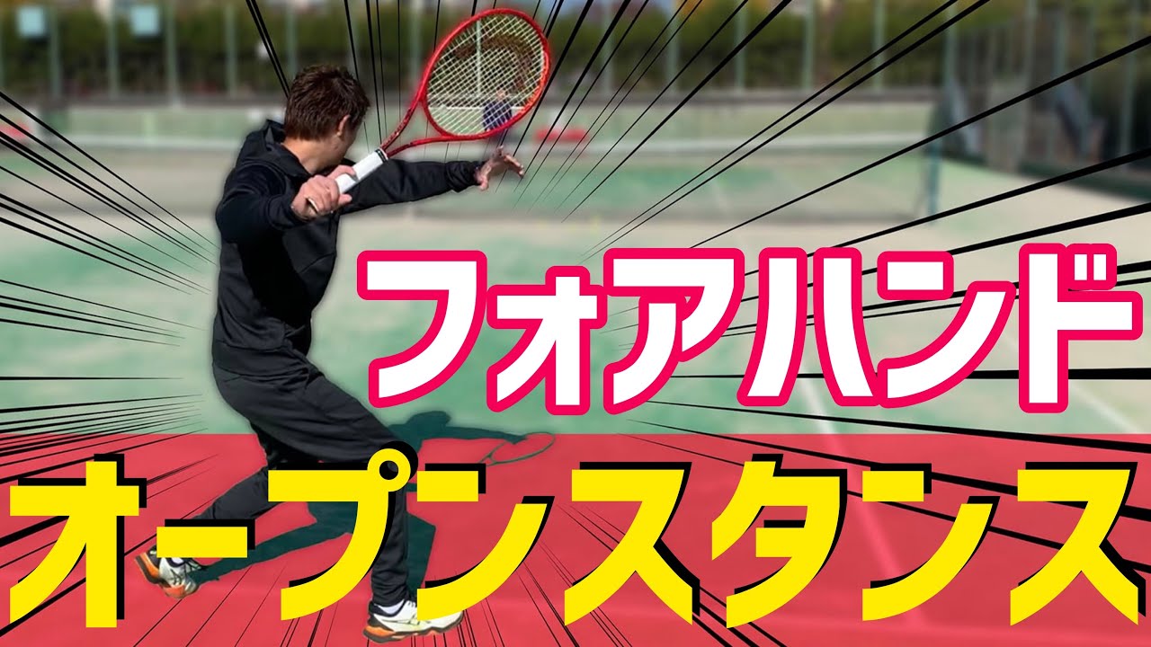 【現代テニスの必須技術！】フォアハンド上級者編  オープンスタンスレッスン！【テニス】