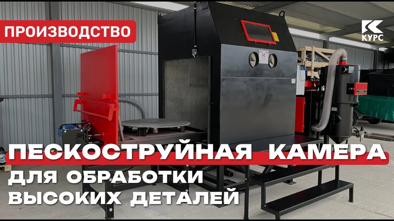Нестандартная пескоструйная камера для больших и высоких деталей