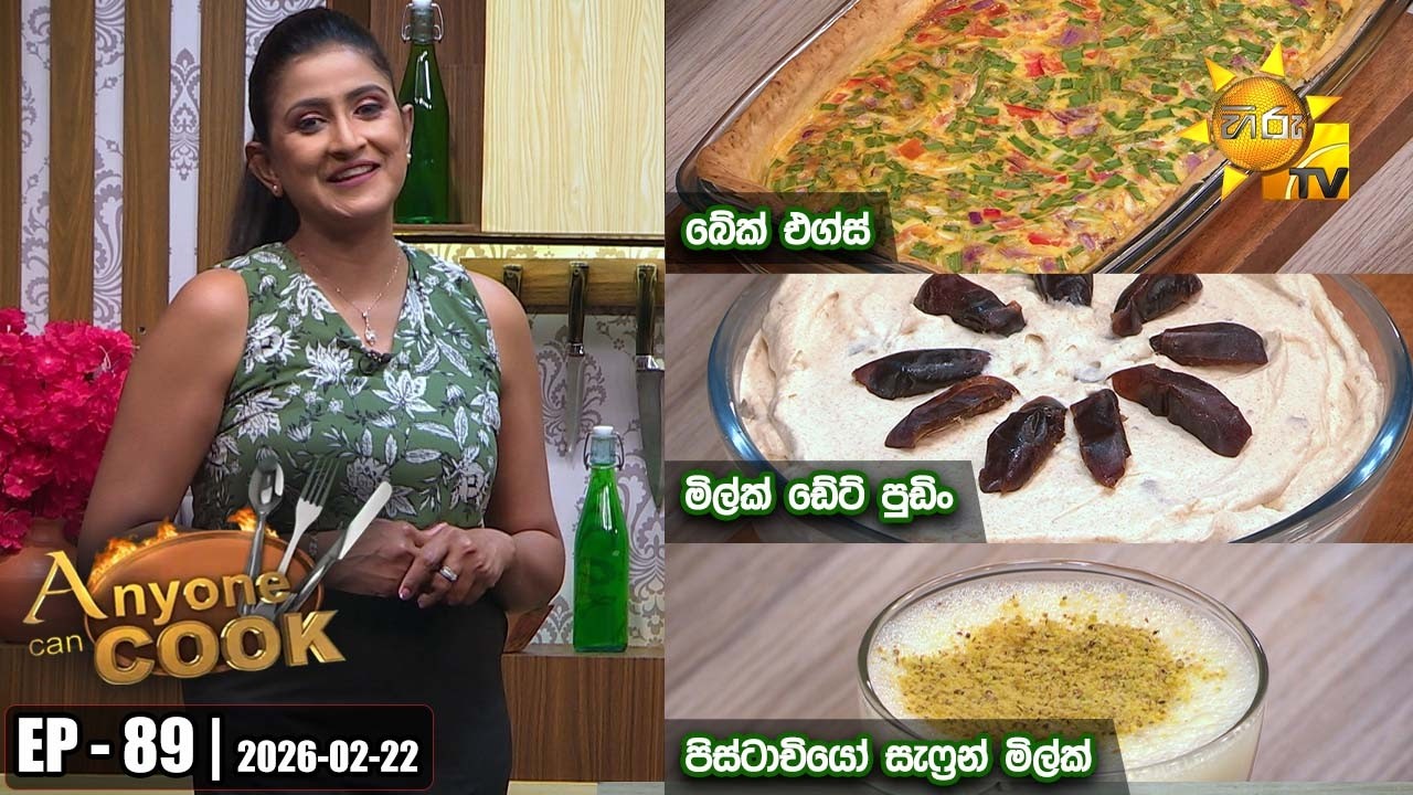 ANY ONE CAN COOK | Episode - 89 | 2026-02-22 | Hiru TV
